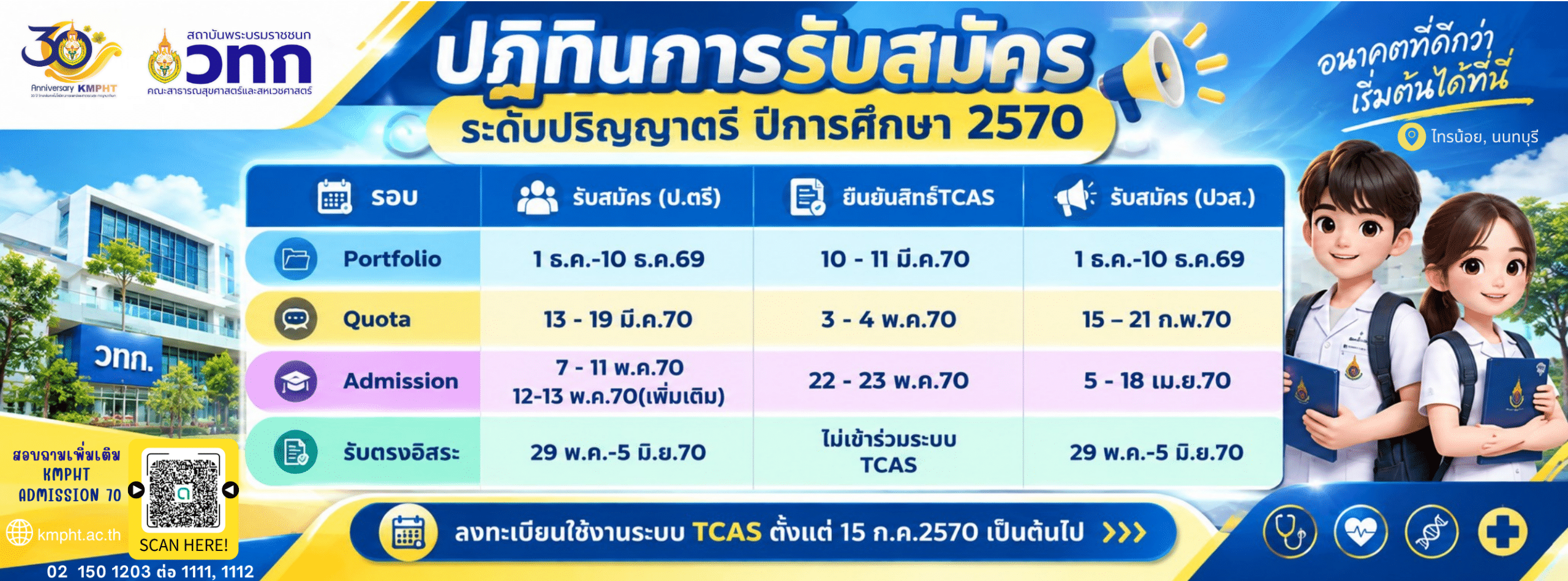 ปฏิทินรับสมัคร เด็ก70 (2)